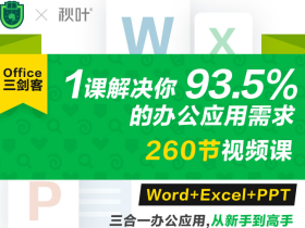 Office三剑客Word+Excel+PPT「视频教程」「网盘下载」